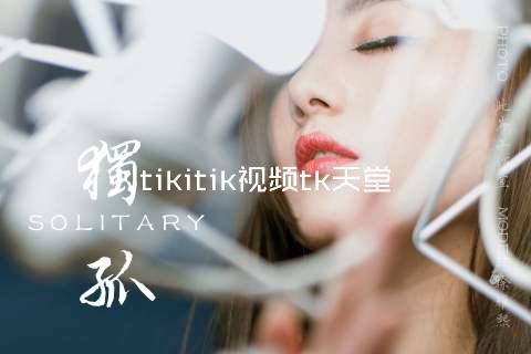 tikitik视频tk天堂